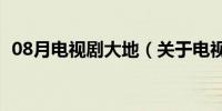 08月电视剧大地（关于电视剧大地的介绍）