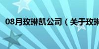 08月玫琳凯公司（关于玫琳凯公司的介绍）