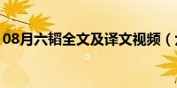 08月六韬全文及译文视频（六韬全文及译文）