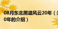 08月东北黑道风云20年（关于东北黑道风云20年的介绍）