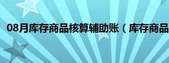 08月库存商品核算辅助账（库存商品核算）