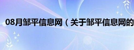 08月邹平信息网（关于邹平信息网的介绍）