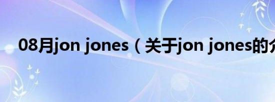 08月jon jones（关于jon jones的介绍）