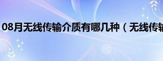 08月无线传输介质有哪几种（无线传输介质）