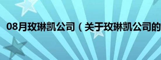 08月玫琳凯公司（关于玫琳凯公司的介绍）