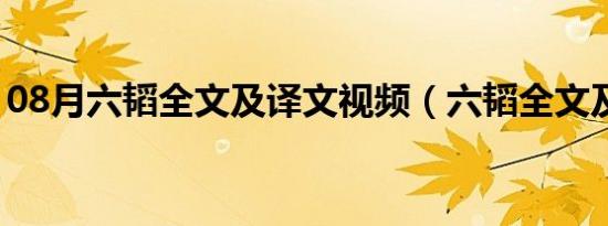 08月六韬全文及译文视频（六韬全文及译文）