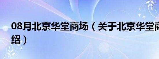 08月北京华堂商场（关于北京华堂商场的介绍）