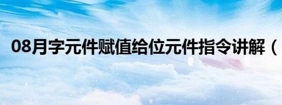 08月字元件赋值给位元件指令讲解（字元）