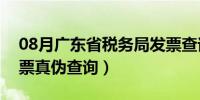 08月广东省税务局发票查询（广东国税局发票真伪查询）