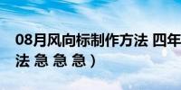 08月风向标制作方法 四年级（风向标制作方法 急 急 急）