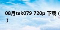 08月tek079 720p 下载（tek 071磁力链接）