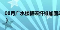 08月广水楼板碳纤维加固单位（干死老板txt）