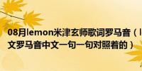 08月lemon米津玄师歌词罗马音（lemon(米津玄师)歌词日文罗马音中文一句一句对照着的）