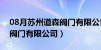 08月苏州道森阀门有限公司电话（苏州道森阀门有限公司）