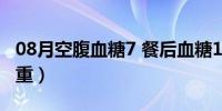 08月空腹血糖7 餐后血糖12（空腹血糖7 3严重）