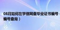 08月如何在学信网查毕业证书编号（学信网怎么查毕业证书编号查询）