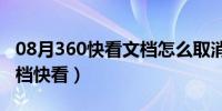 08月360快看文档怎么取消（如何删除360文档快看）