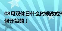 08月双休日什么时候改成3天（双休日什么时候开始的）