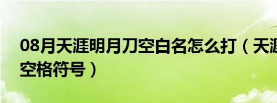 08月天涯明月刀空白名怎么打（天涯明月刀空格符号）