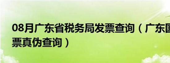 08月广东省税务局发票查询（广东国税局发票真伪查询）