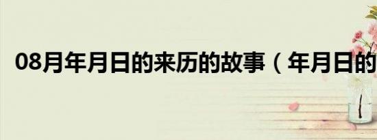 08月年月日的来历的故事（年月日的来历）