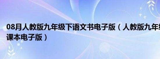 08月人教版九年级下语文书电子版（人教版九年级下册语文课本电子版）