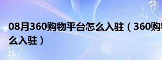 08月360购物平台怎么入驻（360购物商家怎么入驻）