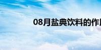 08月盐典饮料的作用(盐典)