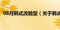 08月韩式改脸型（关于韩式改脸型的介绍）