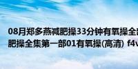 08月郑多燕减肥操33分钟有氧操全部视频(中文版 郑多燕减肥操全集第一部01有氧操(高清) f4v种子下载)