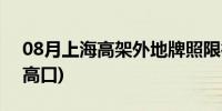 08月上海高架外地牌照限行时间2022(上海高口)