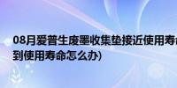 08月爱普生废墨收集垫接近使用寿命(爱普生废墨收集垫已到使用寿命怎么办)