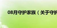 08月守护家族（关于守护家族的介绍）