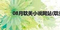 08月耽美小说网站(耽美小说网站)