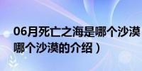 06月死亡之海是哪个沙漠（关于死亡之海是哪个沙漠的介绍）