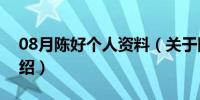 08月陈好个人资料（关于陈好个人资料的介绍）