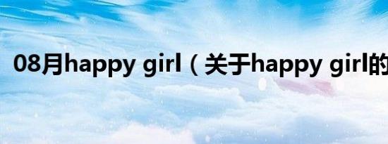 08月happy girl（关于happy girl的介绍）