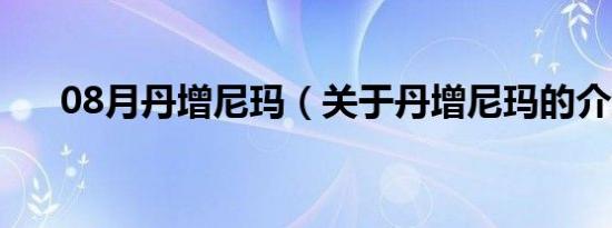 08月丹增尼玛（关于丹增尼玛的介绍）