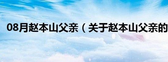 08月赵本山父亲（关于赵本山父亲的介绍）