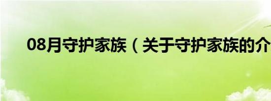 08月守护家族（关于守护家族的介绍）