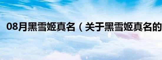 08月黑雪姬真名（关于黑雪姬真名的介绍）