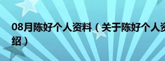 08月陈好个人资料（关于陈好个人资料的介绍）