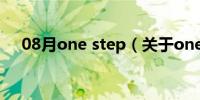 08月one step（关于one step的介绍）