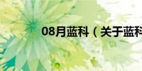 08月蓝科（关于蓝科的介绍）