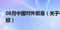 08月中国对外贸易（关于中国对外贸易的介绍）