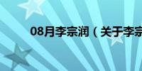 08月李宗润（关于李宗润的介绍）