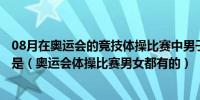 08月在奥运会的竞技体操比赛中男子组和女子组都有的项目是（奥运会体操比赛男女都有的）