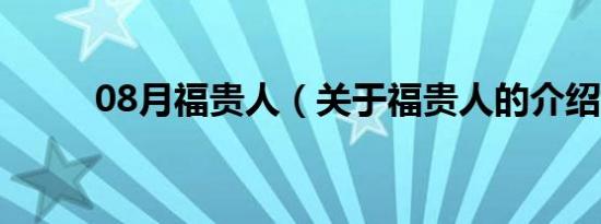 08月福贵人（关于福贵人的介绍）