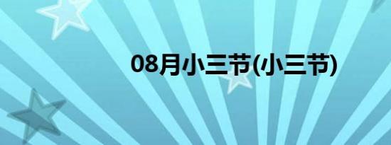 08月小三节(小三节)