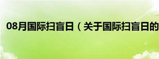 08月国际扫盲日（关于国际扫盲日的介绍）